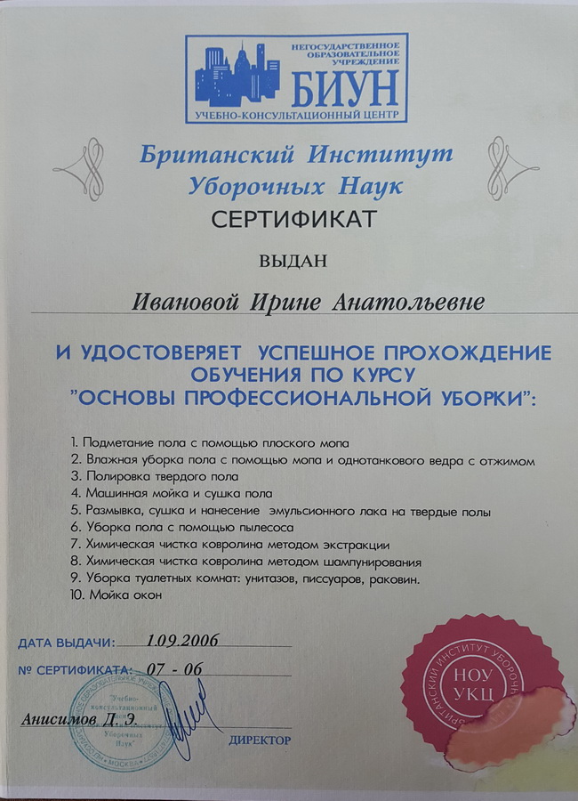 Сертификат основы профессиональной уборки